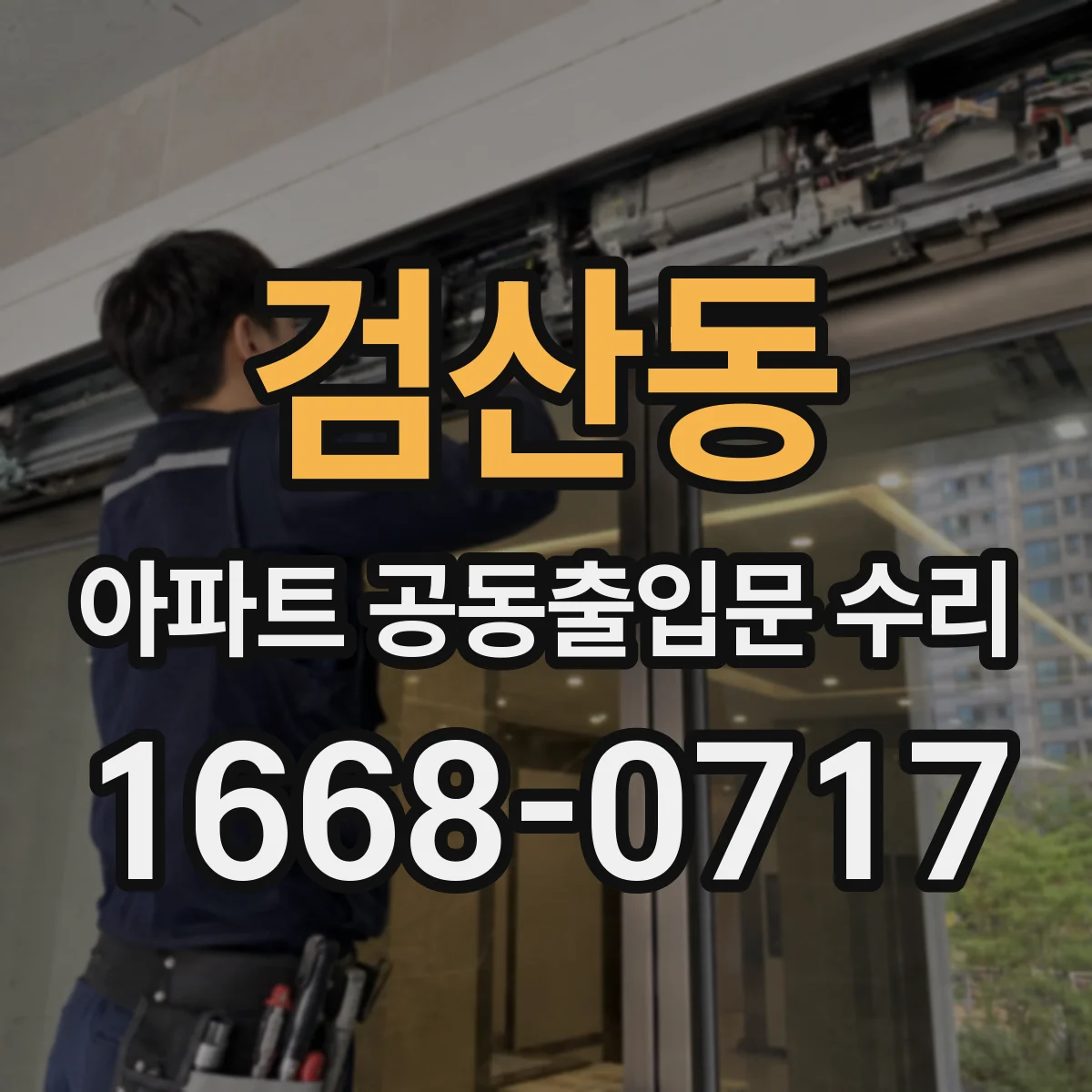 검산동 아파트 공동출입문 수리