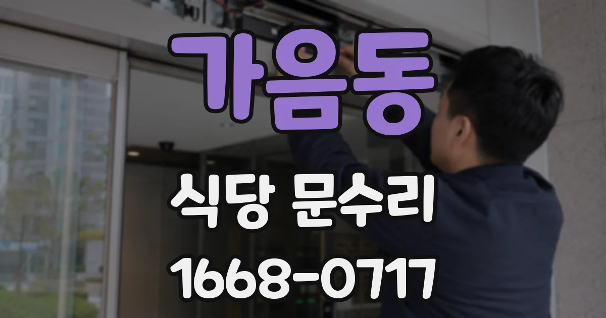 가음동 식당 문수리