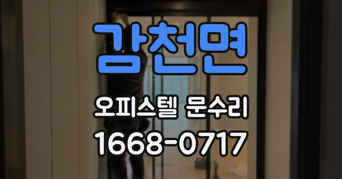 감천면 오피스텔 문수리