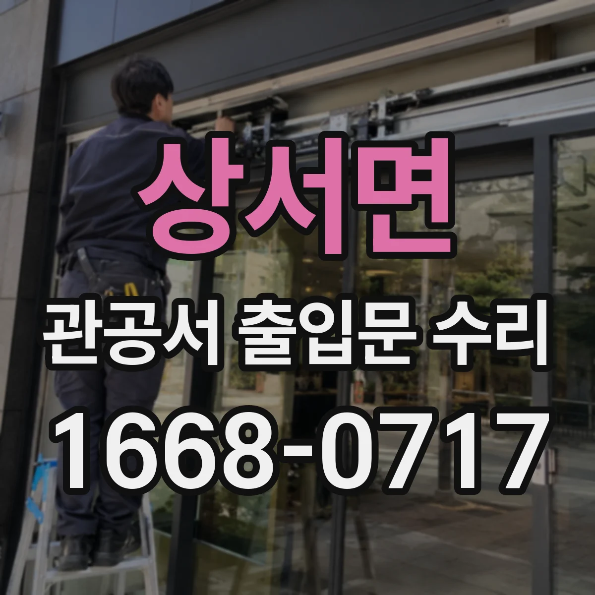 상서면 관공서 출입문 수리