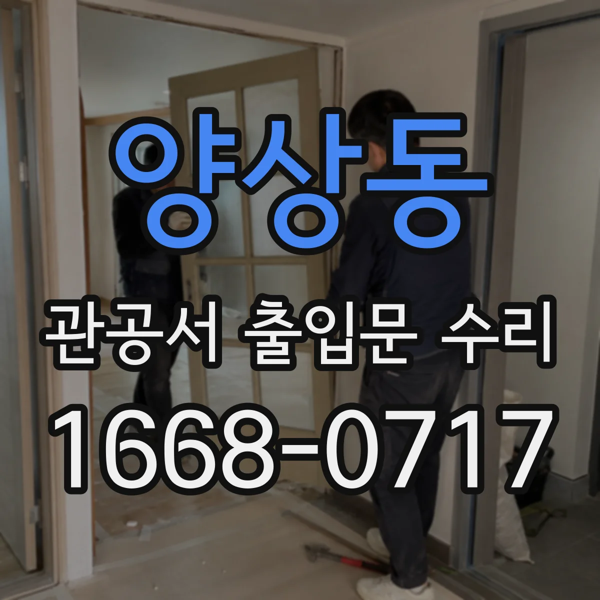 양상동 관공서 출입문 수리