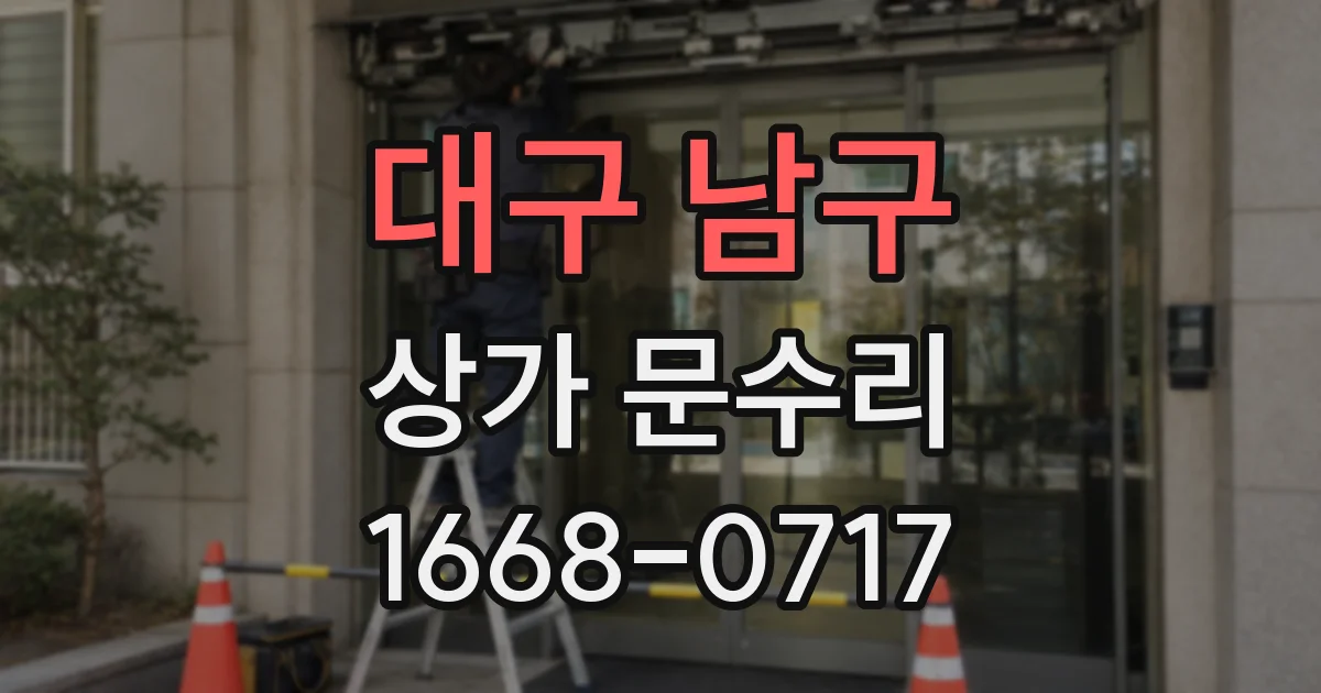 대구 남구 상가 문수리