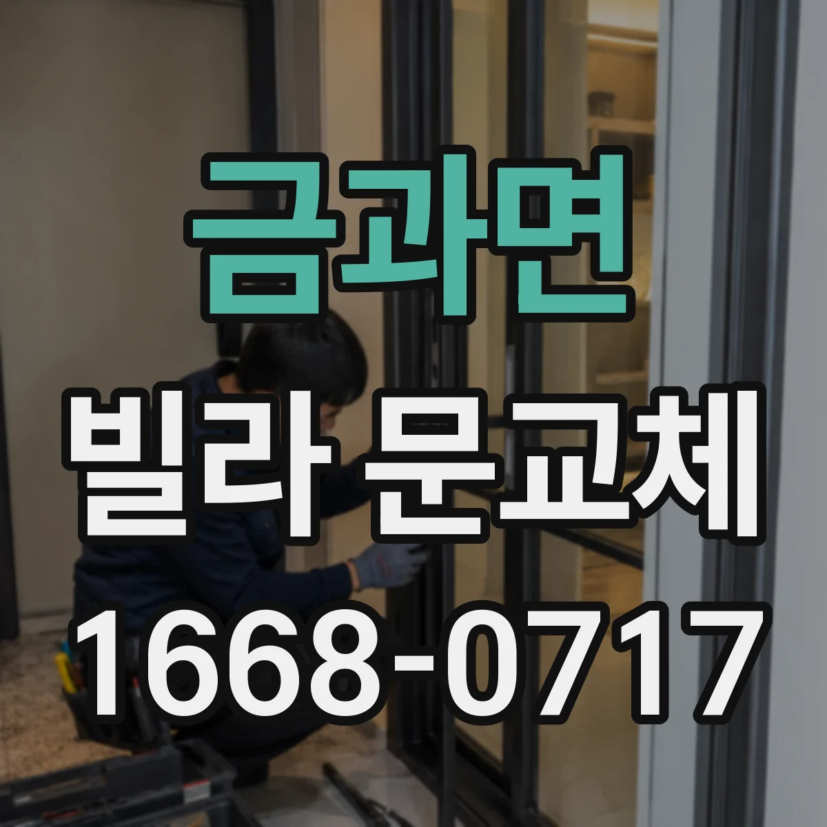 금과면 빌라 문교체