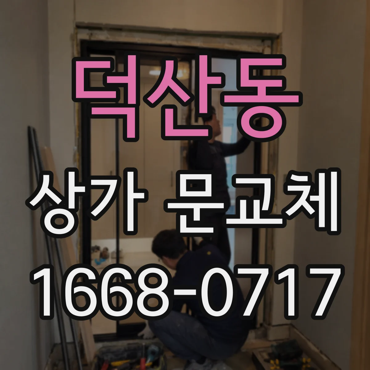 덕산동 상가 문교체