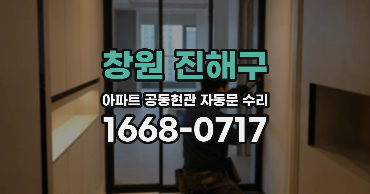 창원 진해구 아파트 공동현관 자동문 수리
