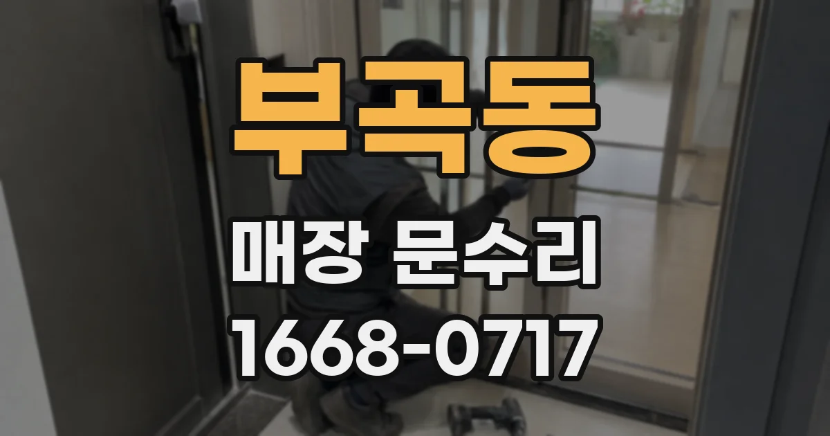 부곡동 매장 문수리