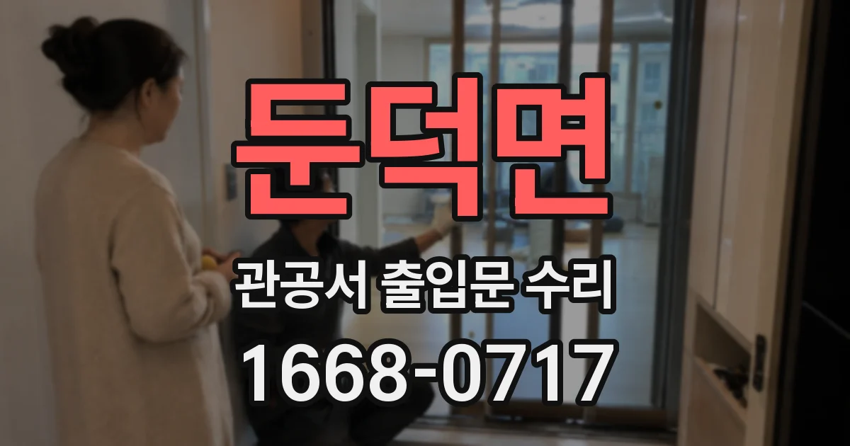 둔덕면 관공서 출입문 수리