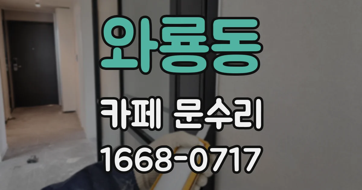 와룡동 카페 문수리