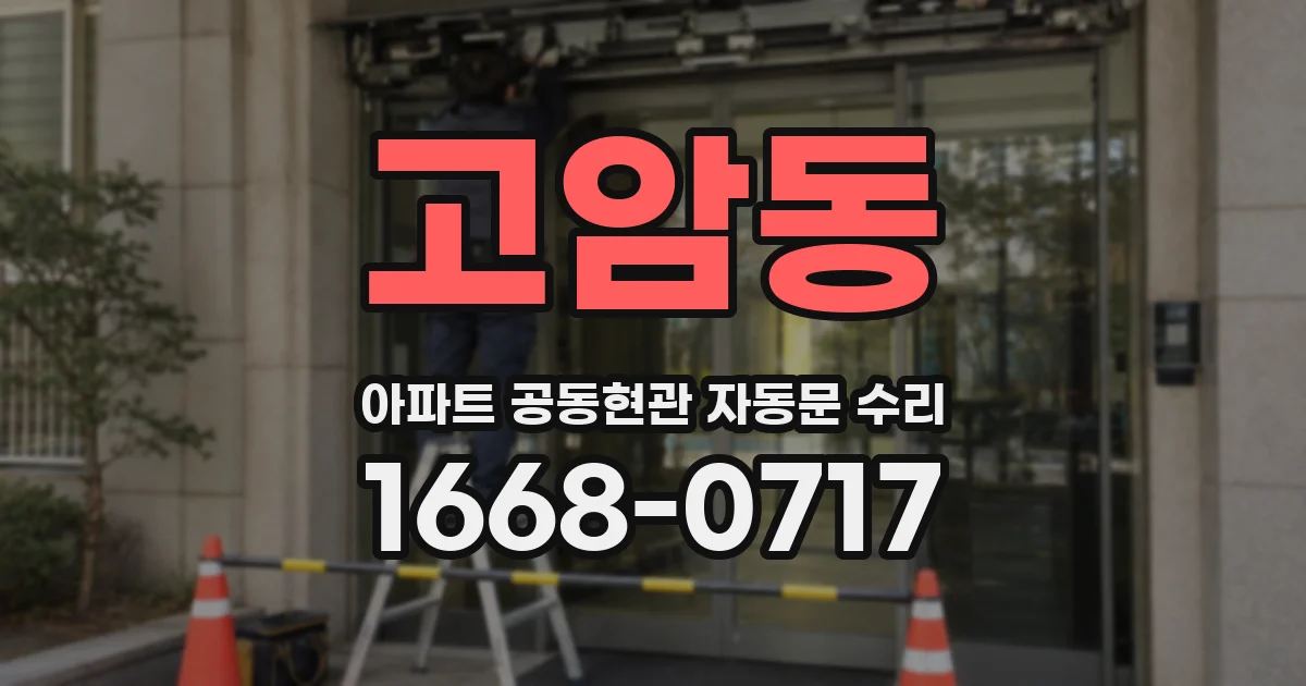 고암동 아파트 공동현관 자동문 수리