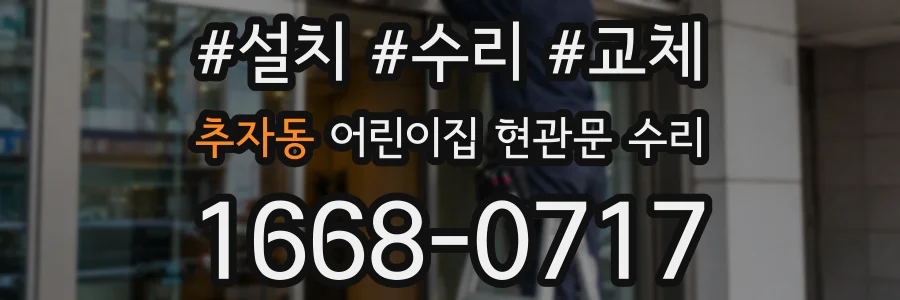 추자동 어린이집 현관문 수리