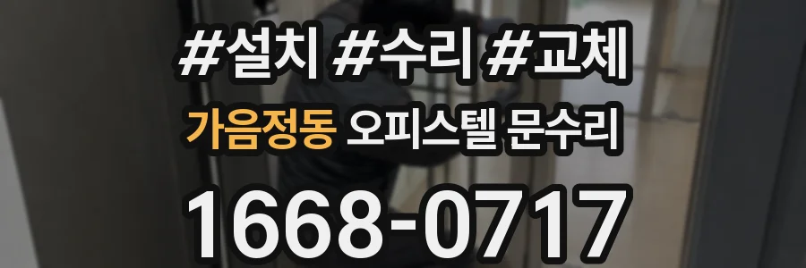 가음정동 오피스텔 문수리