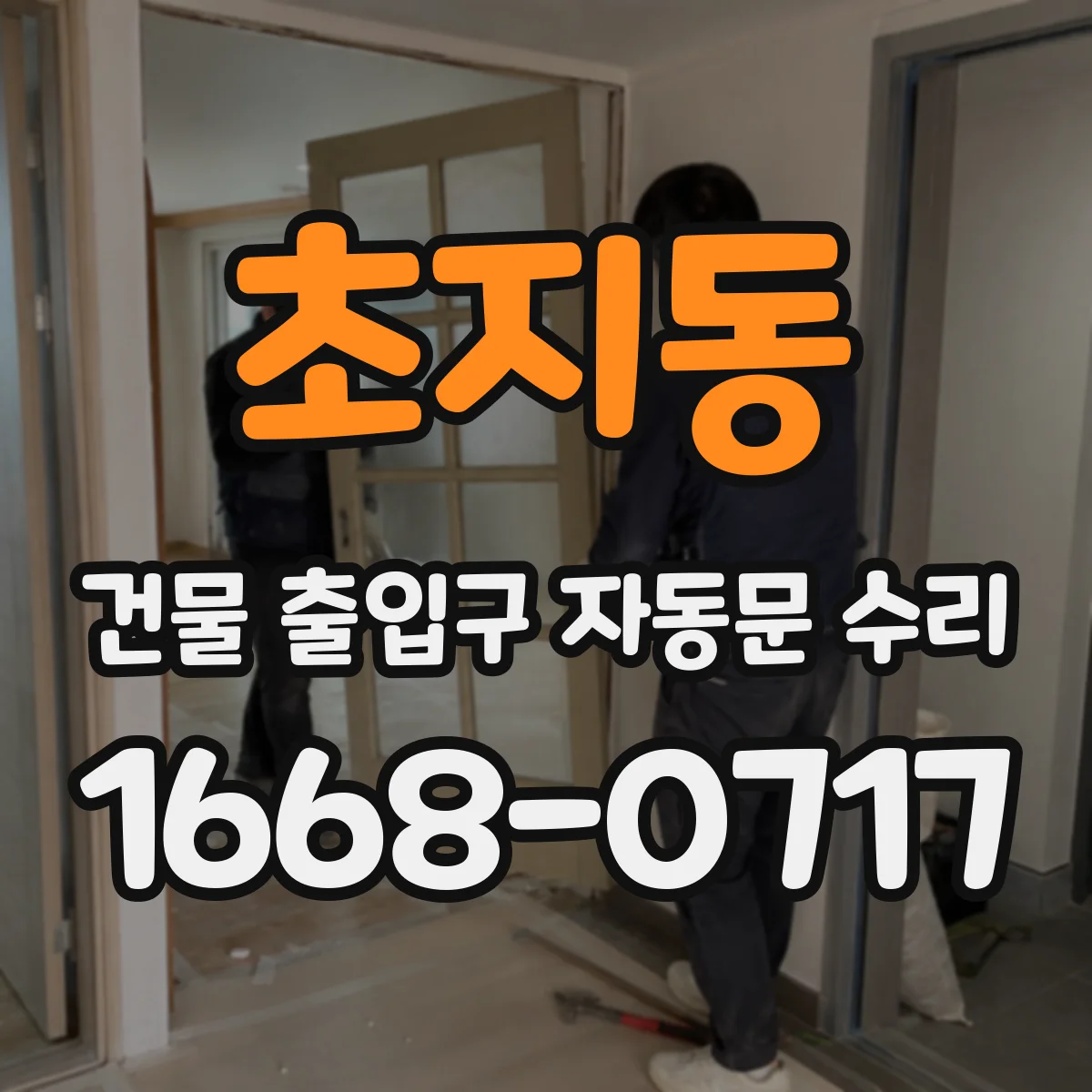 초지동 건물 출입구 자동문 수리