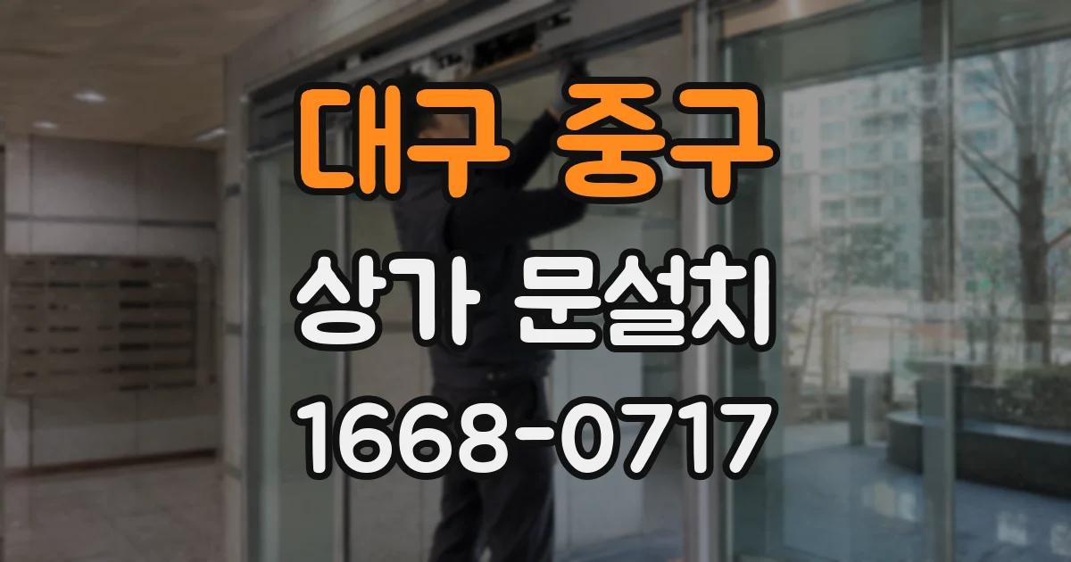 대구 중구 상가 문설치