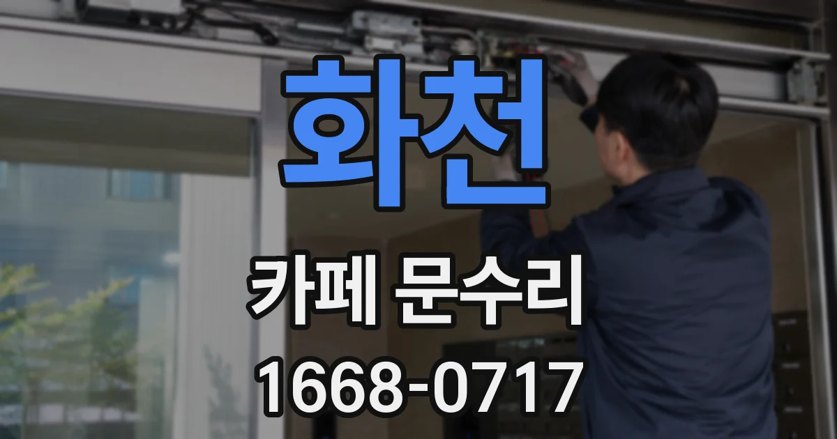 화천 카페 문수리