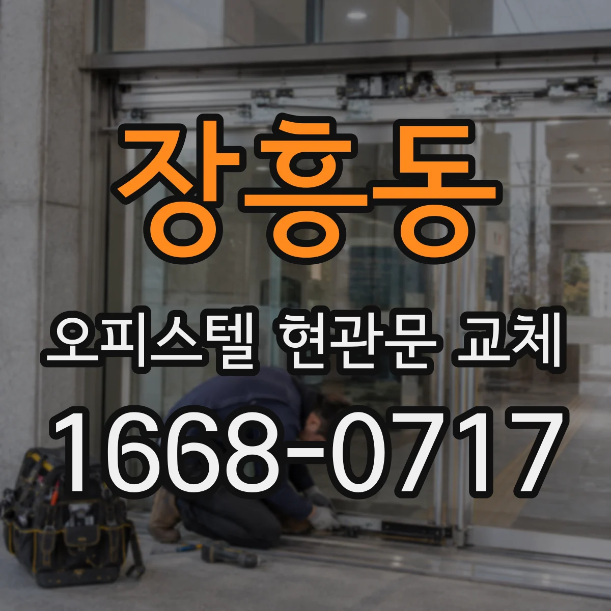 장흥동 오피스텔 현관문 교체