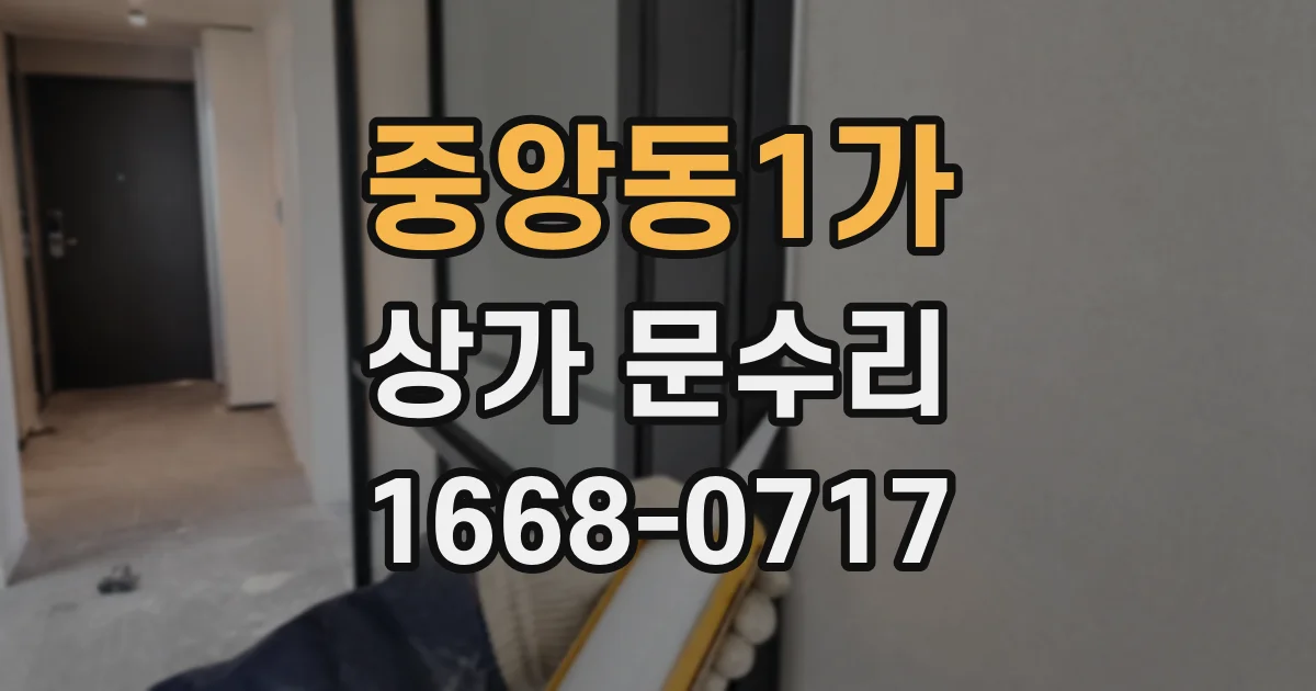 중앙동1가 상가 문수리