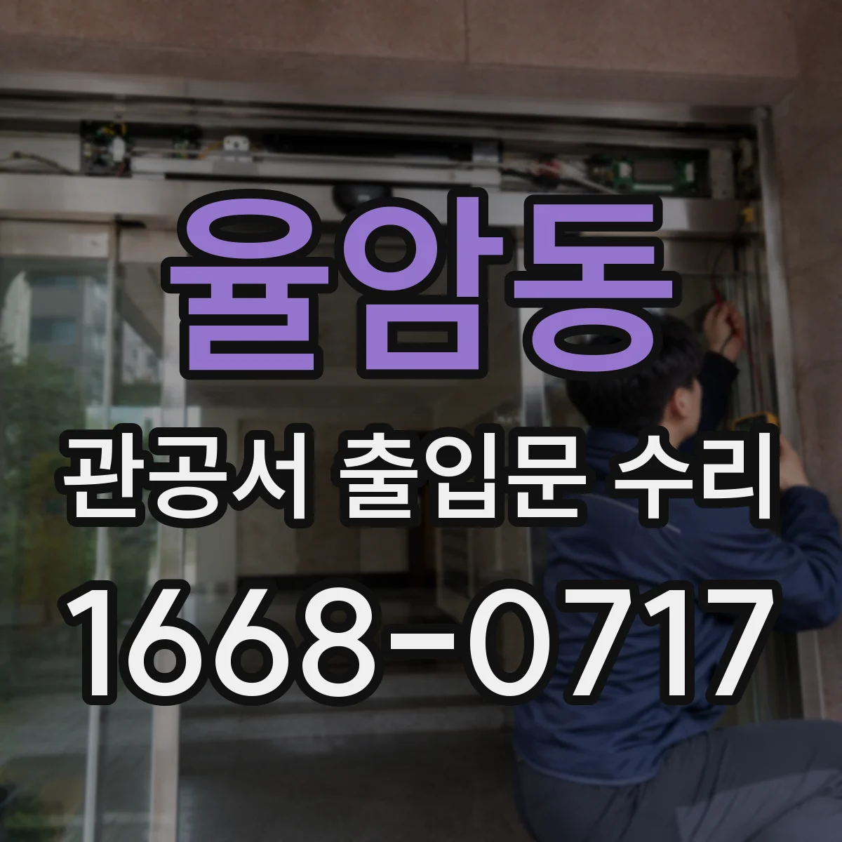 율암동 관공서 출입문 수리
