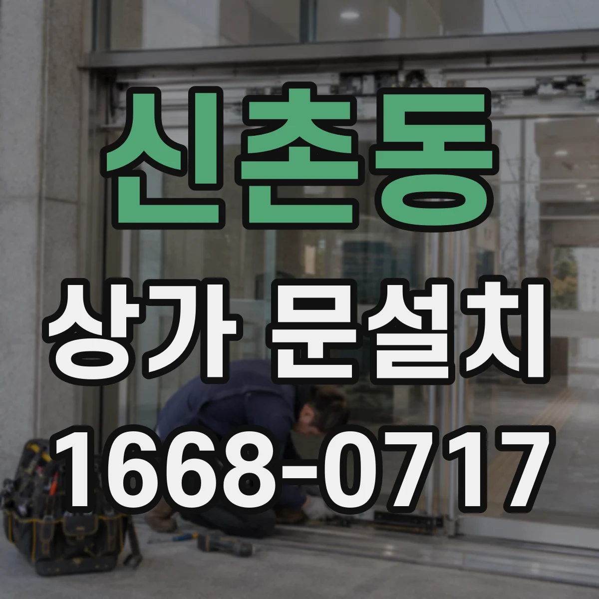 신촌동 상가 문설치