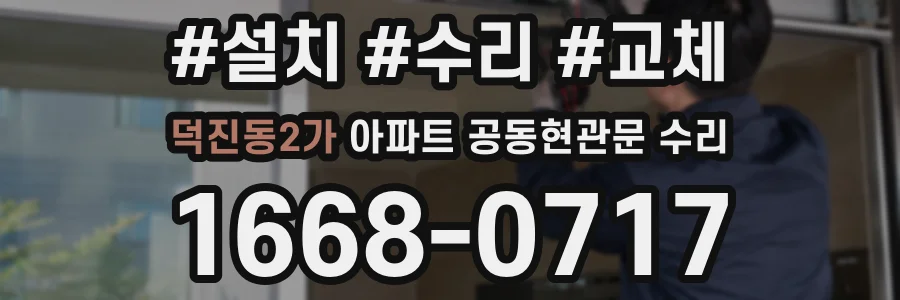 덕진동2가 아파트 공동현관문 수리