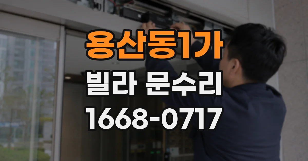 용산동1가 빌라 문수리