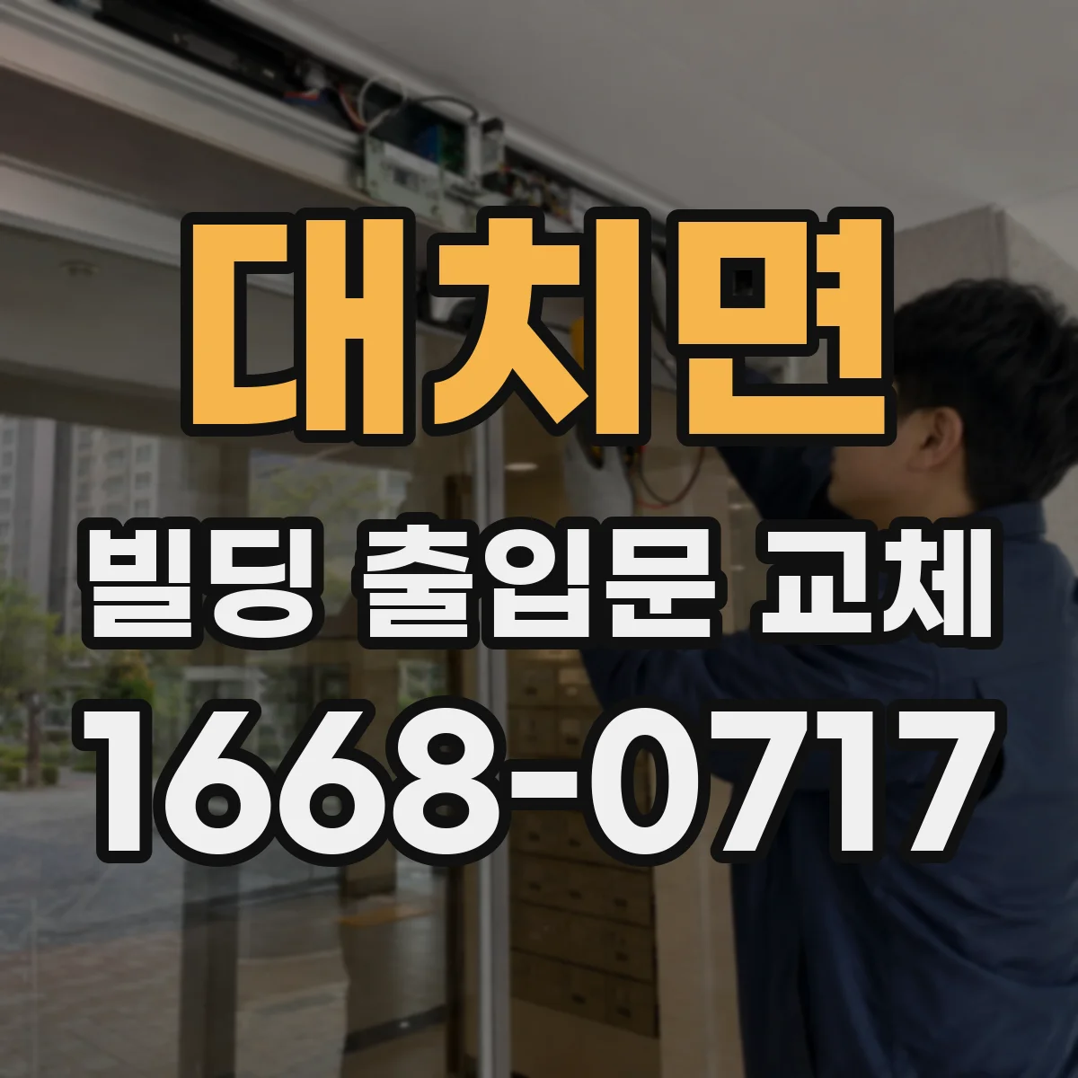 대치면 빌딩 출입문 교체