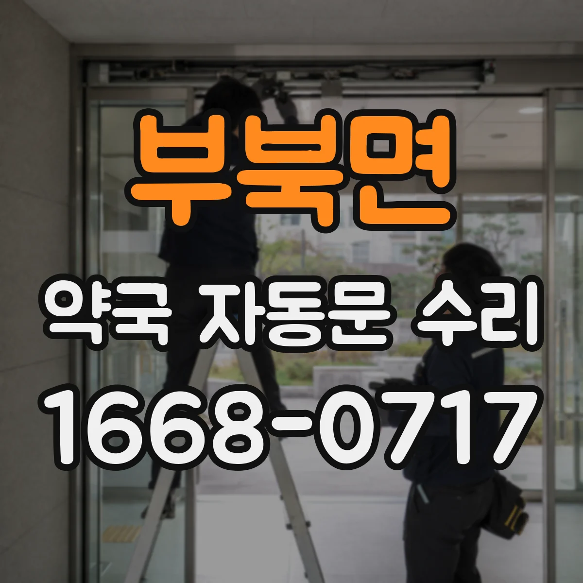부북면 약국 자동문 수리