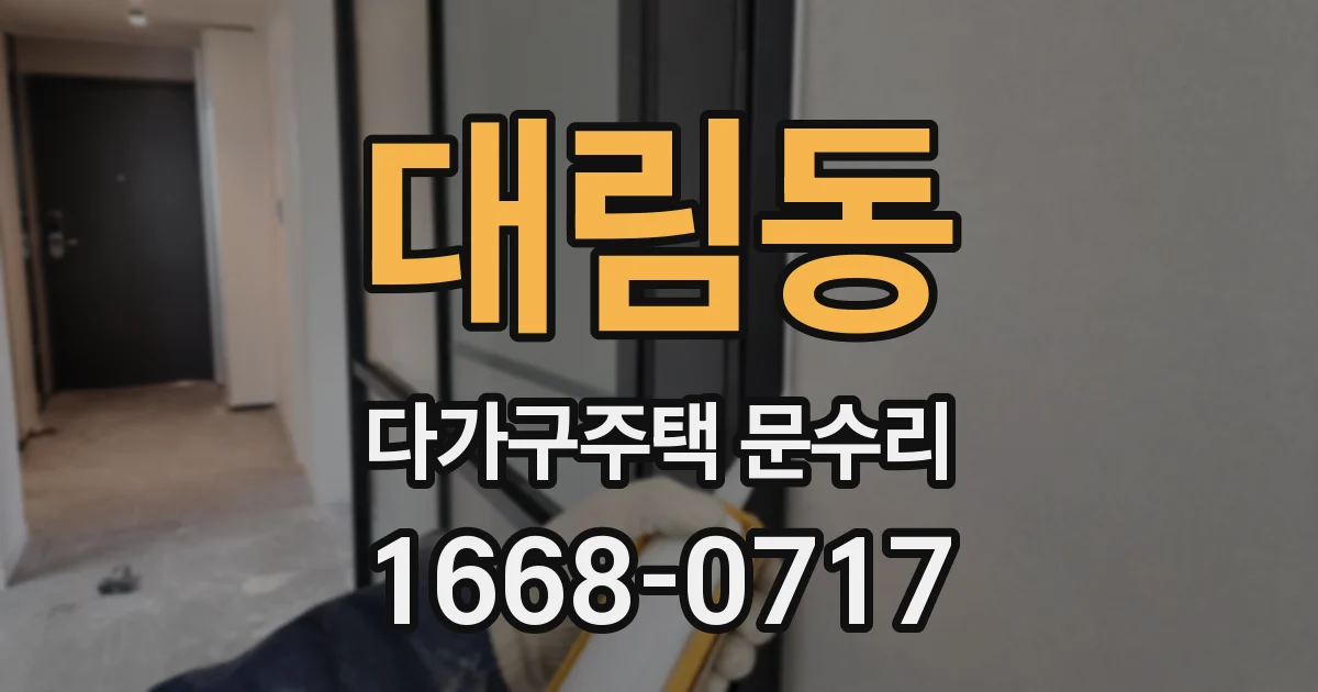 대림동 다가구주택 문수리