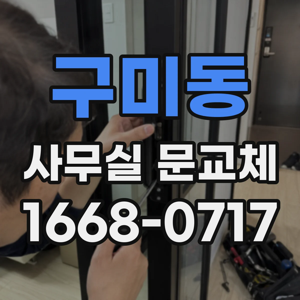 구미동 사무실 문교체