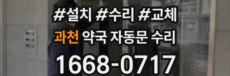 과천 약국 자동문 수리