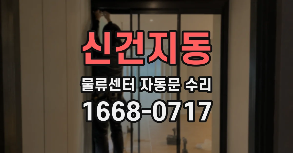 신건지동 물류센터 자동문 수리