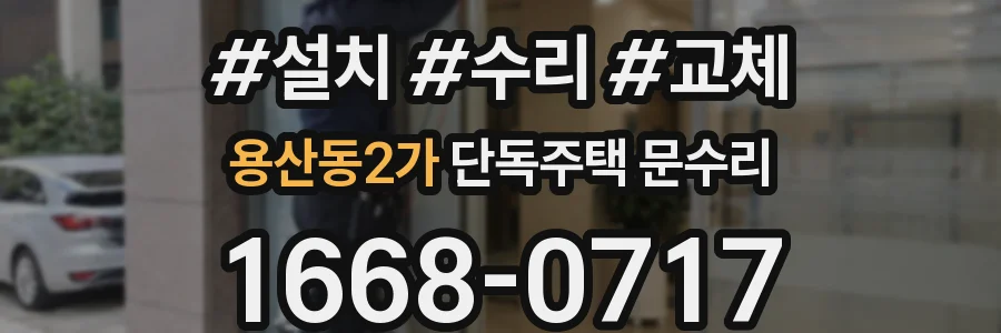 용산동2가 단독주택 문수리