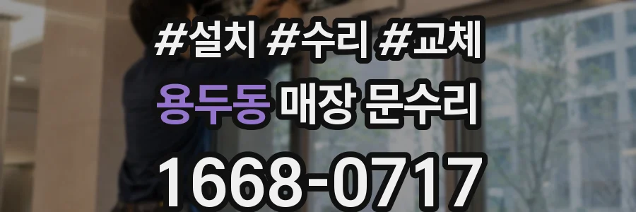 용두동 매장 문수리