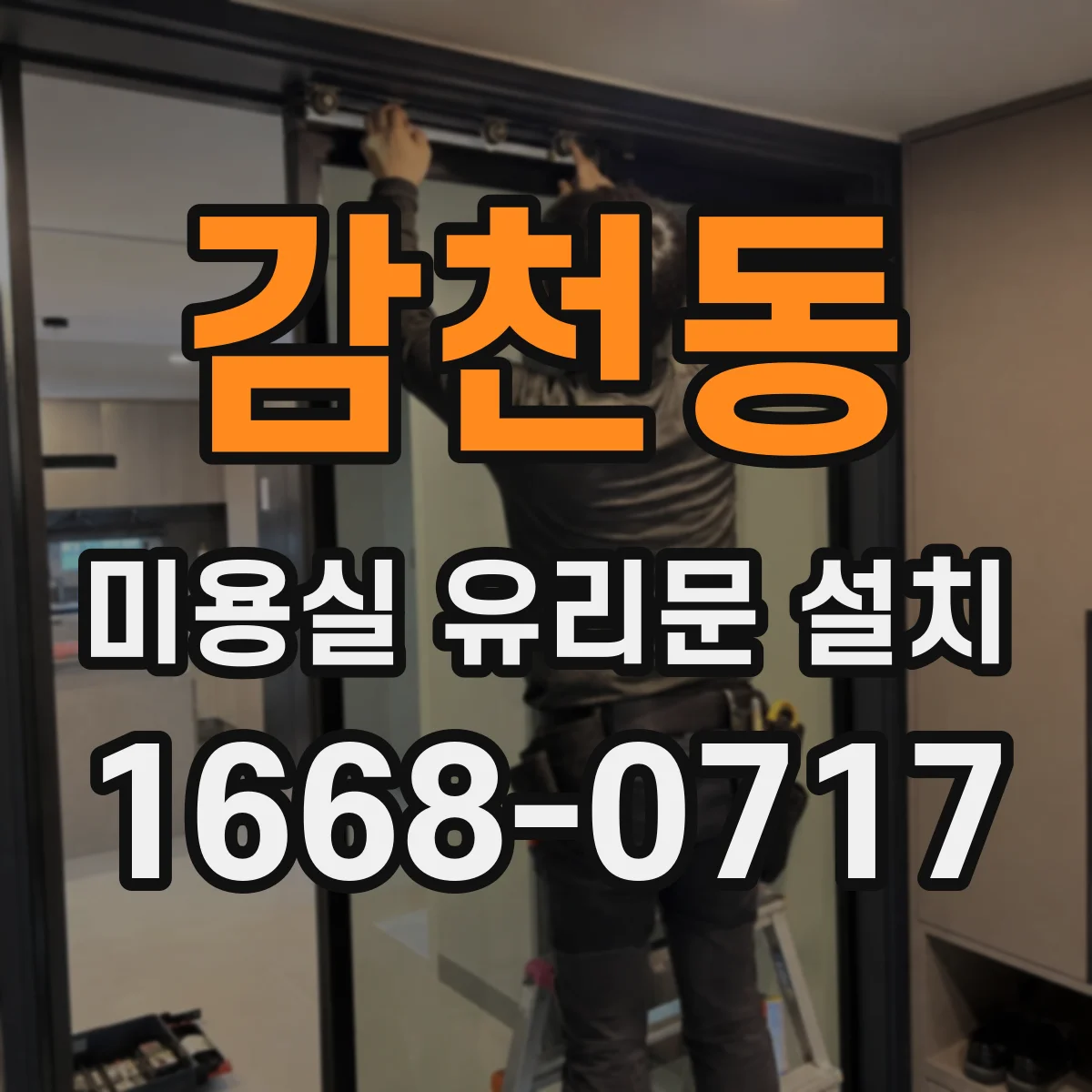 감천동 미용실 유리문 설치