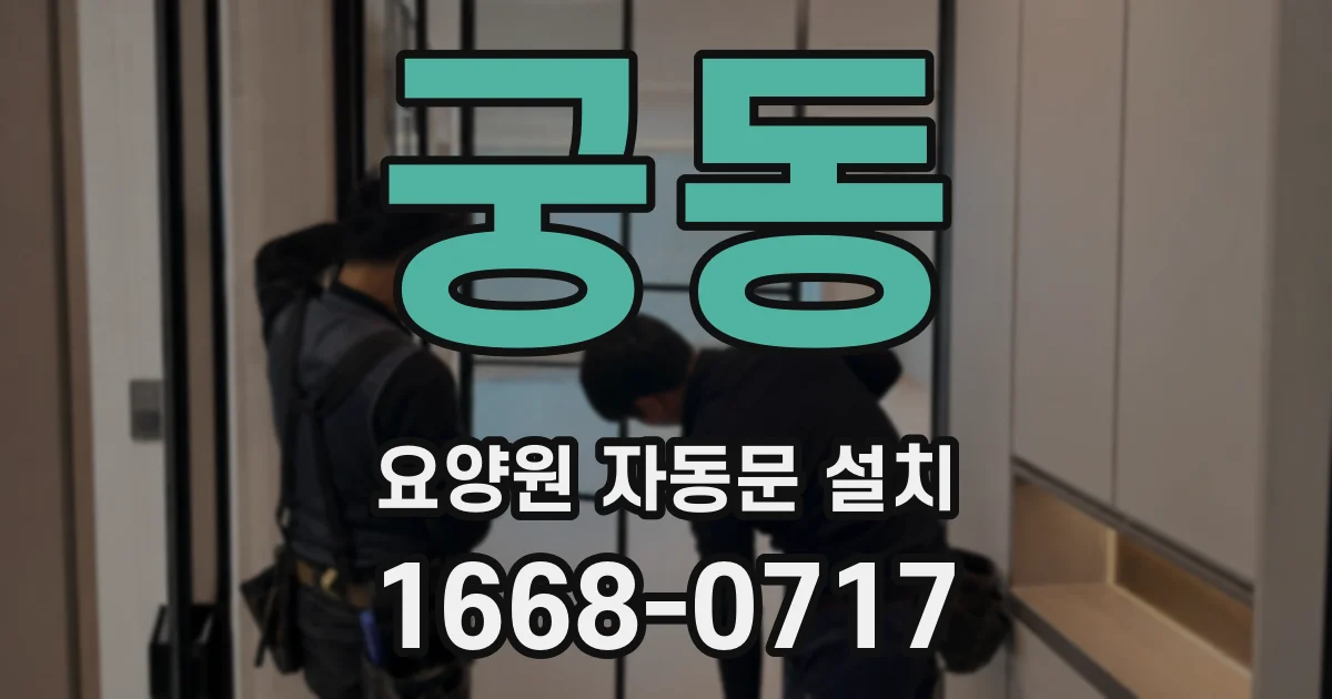 궁동 요양원 자동문 설치