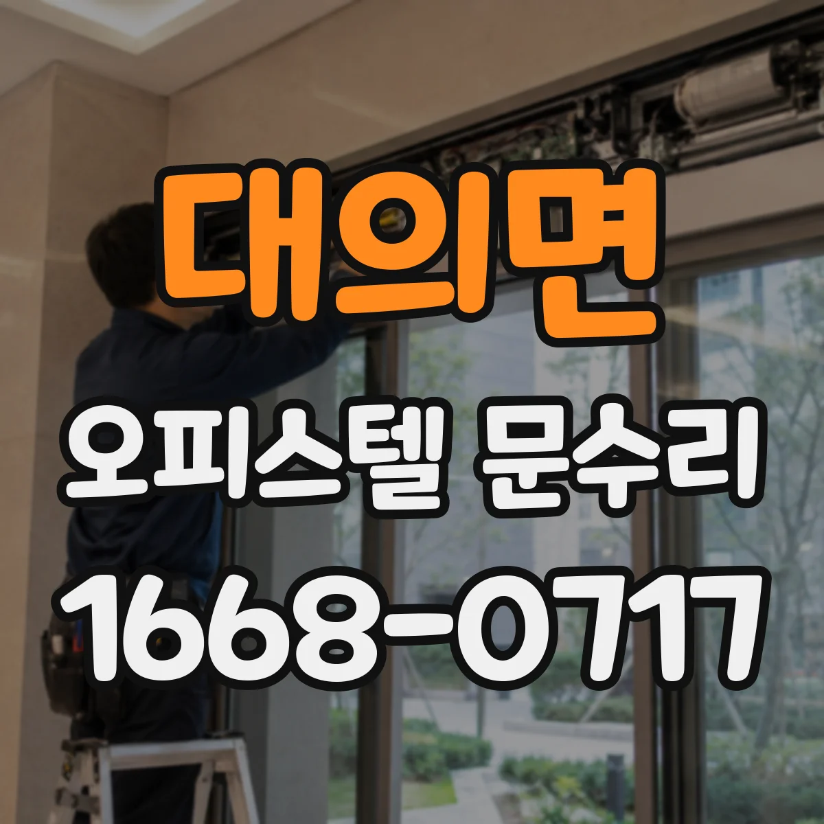 대의면 오피스텔 문수리