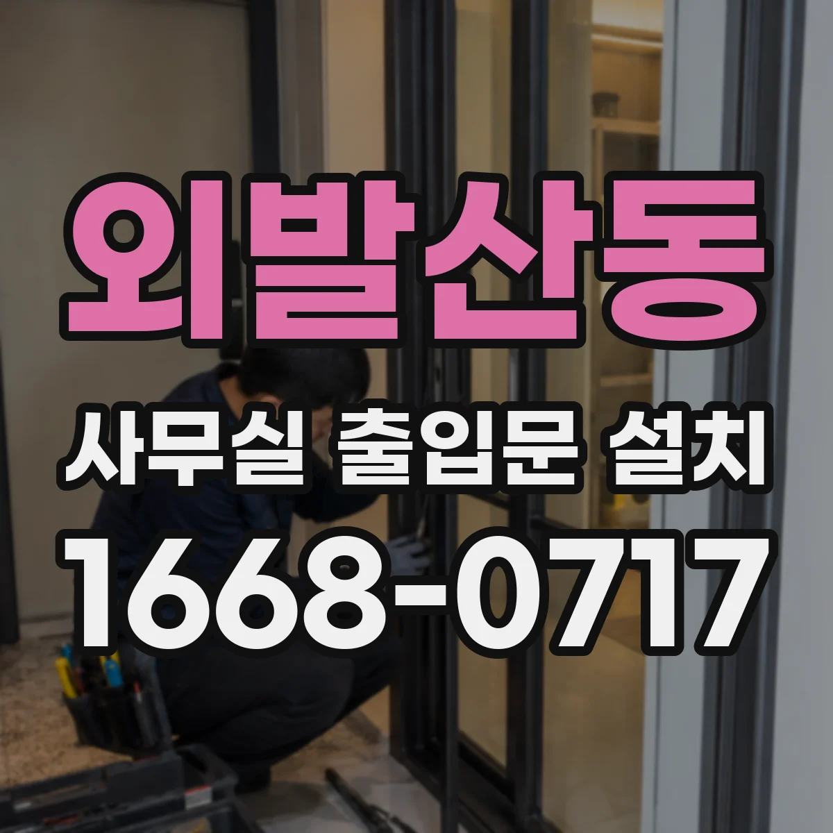 외발산동 사무실 출입문 설치