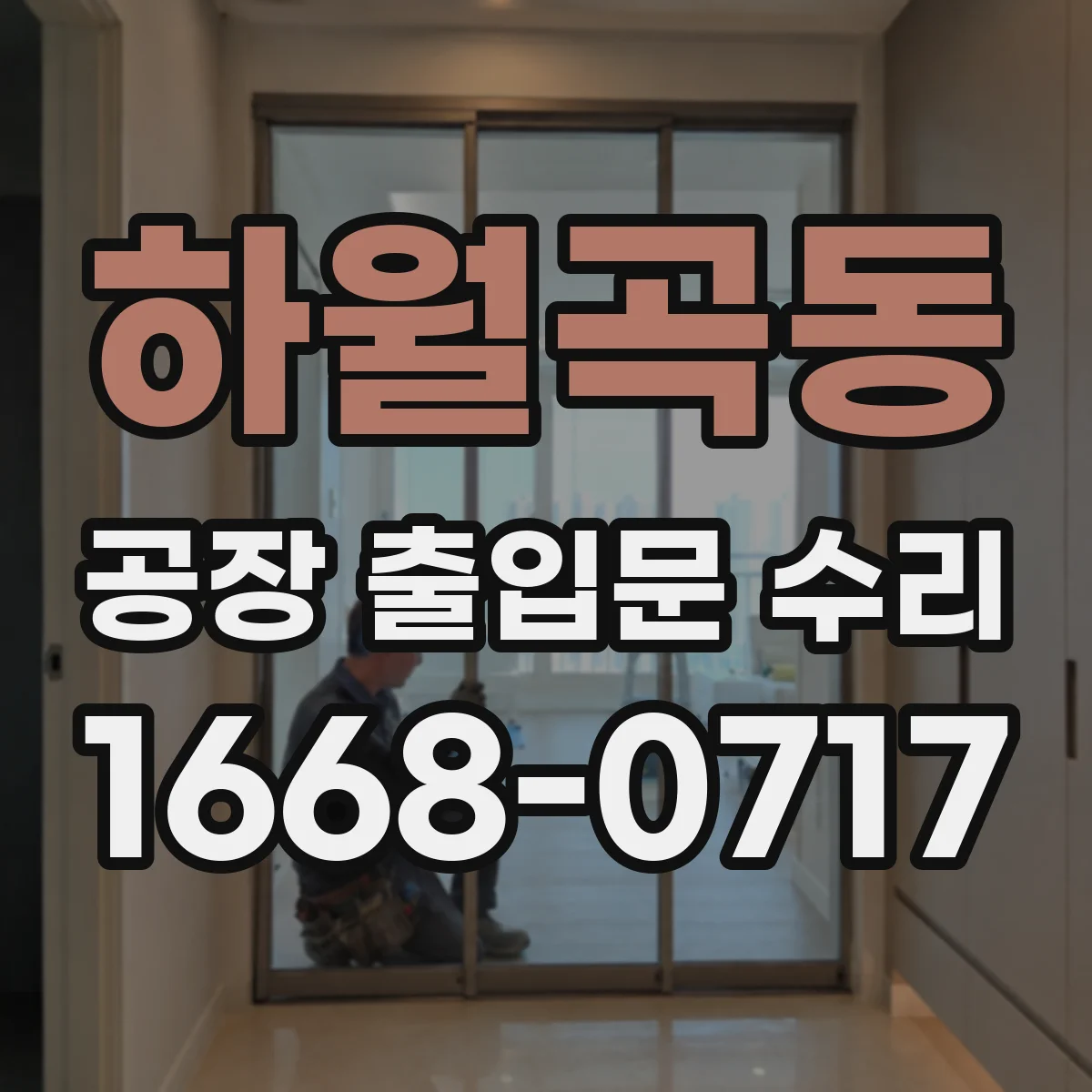 하월곡동 공장 출입문 수리
