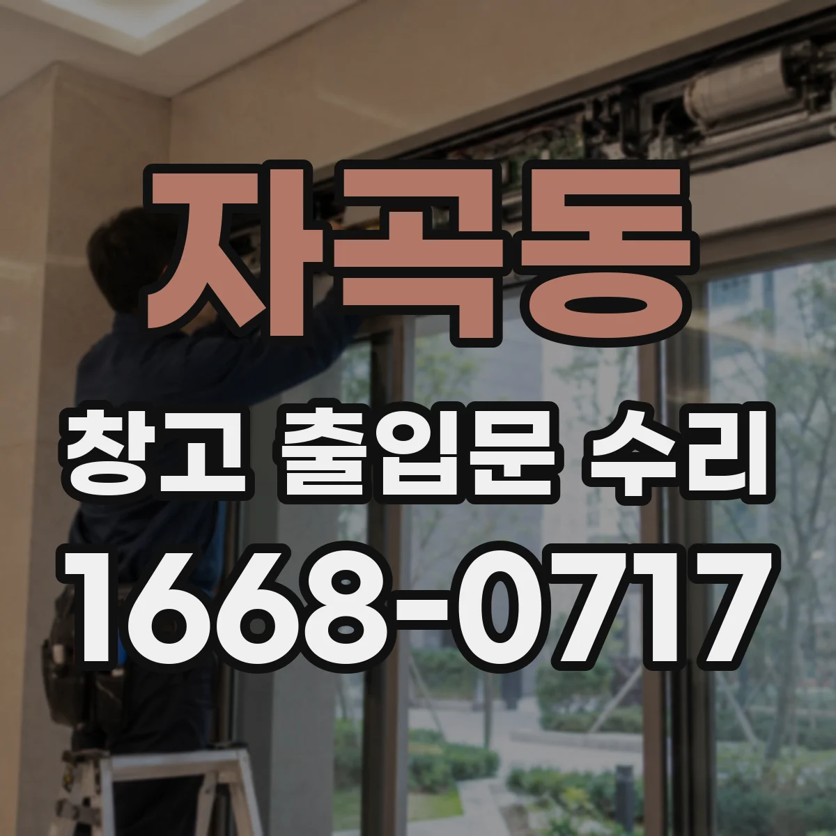 자곡동 창고 출입문 수리