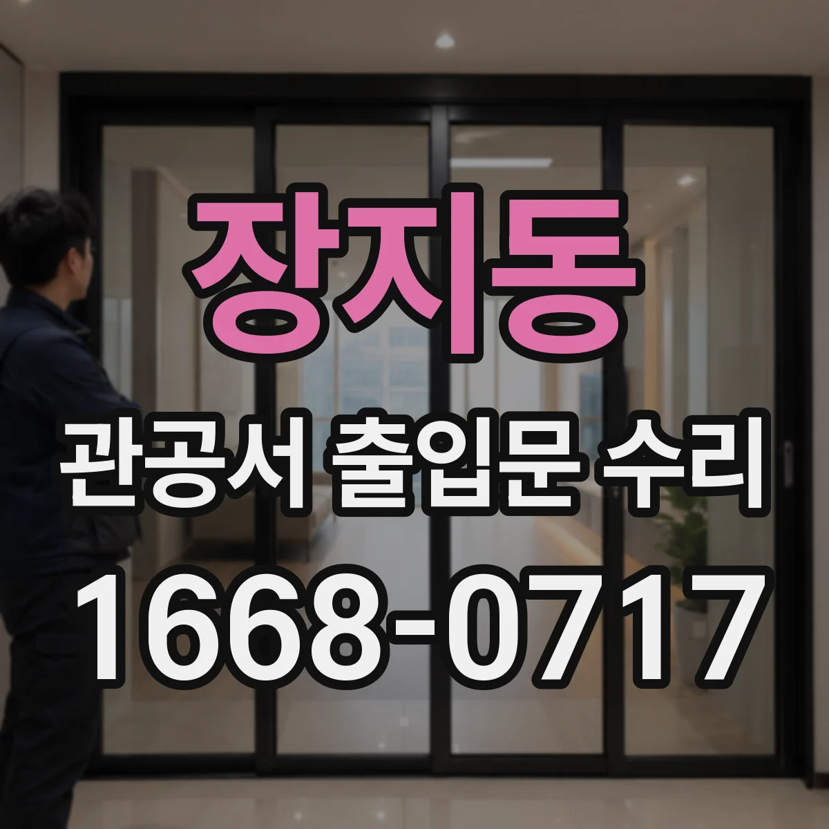 장지동 관공서 출입문 수리
