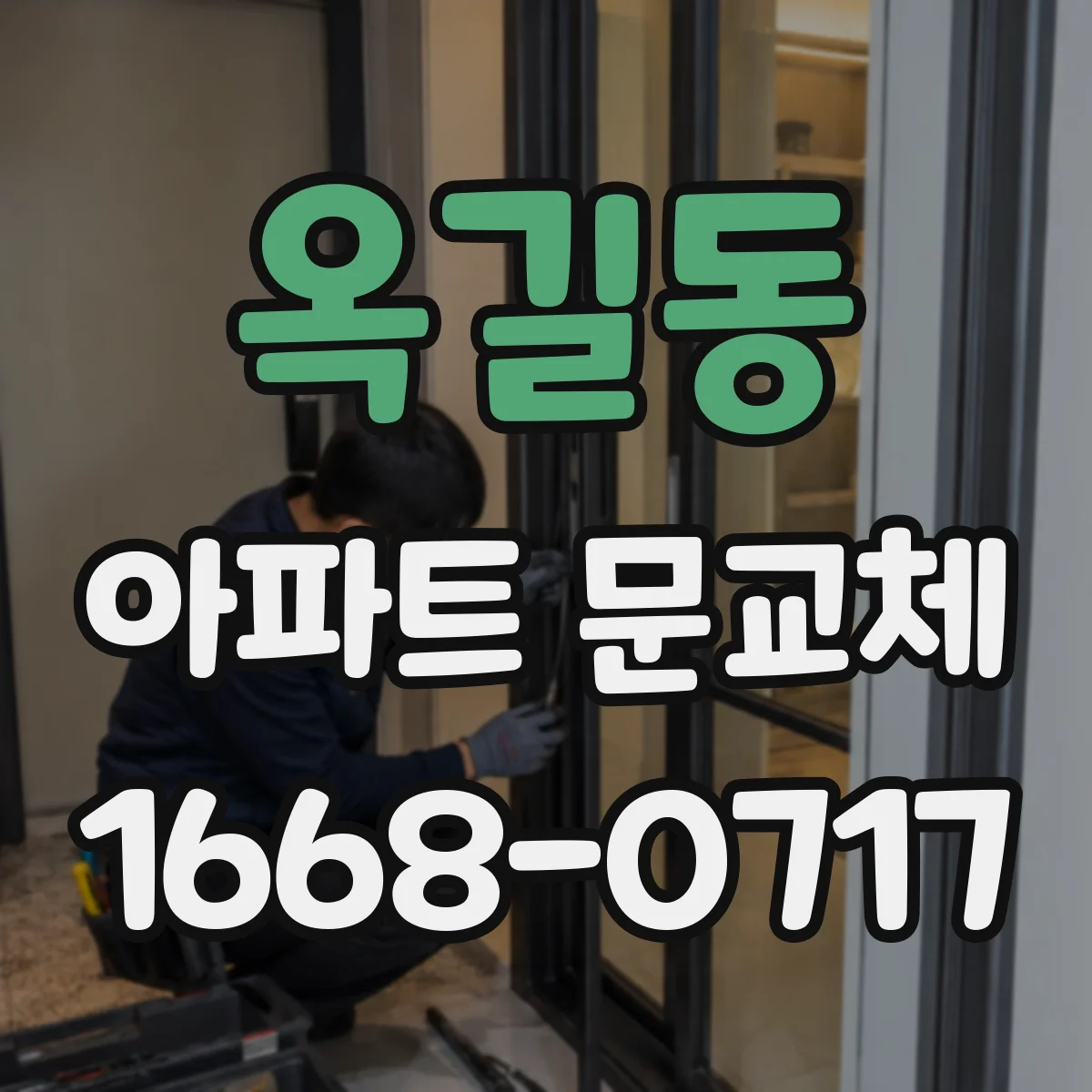 옥길동 아파트 문교체