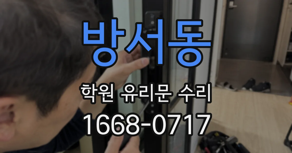 방서동 학원 유리문 수리
