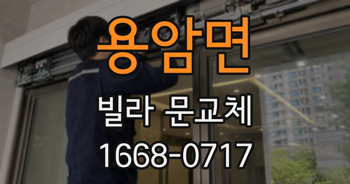 용암면 빌라 문교체