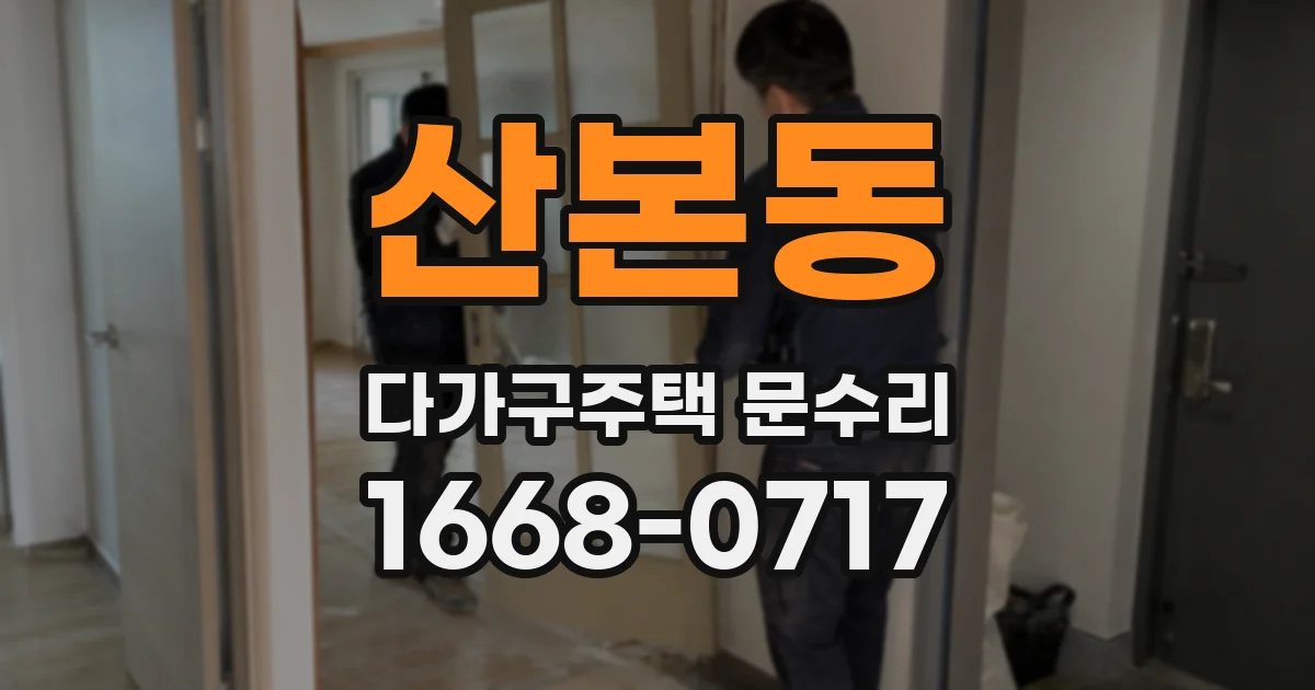 산본동 다가구주택 문수리