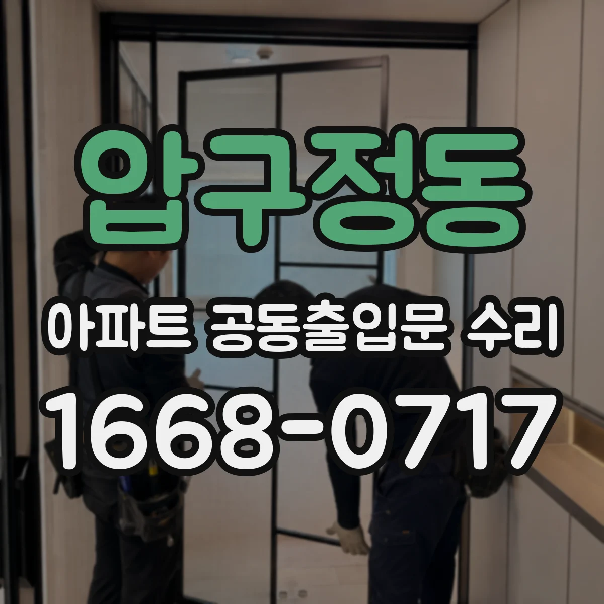 압구정동 아파트 공동출입문 수리