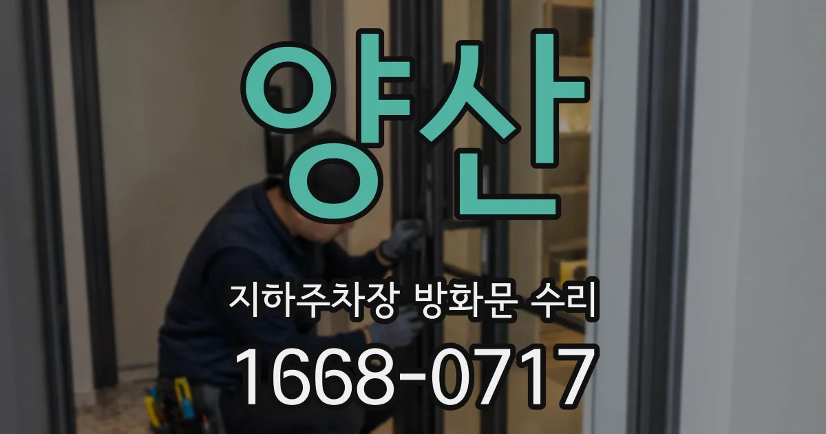 양산 지하주차장 방화문 수리