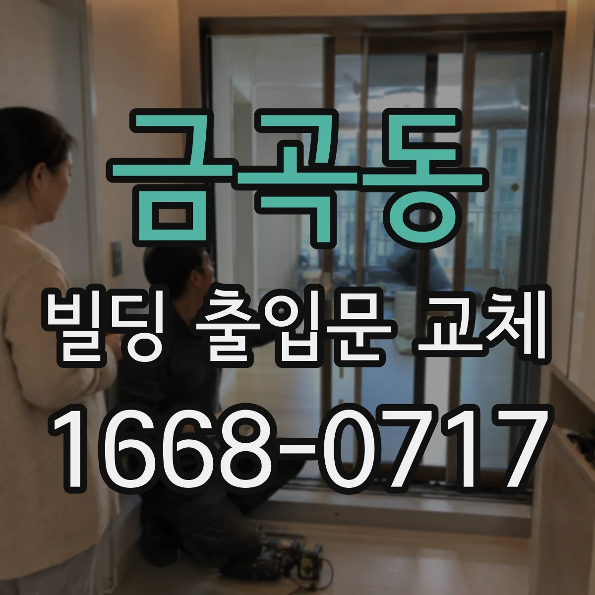 금곡동 빌딩 출입문 교체
