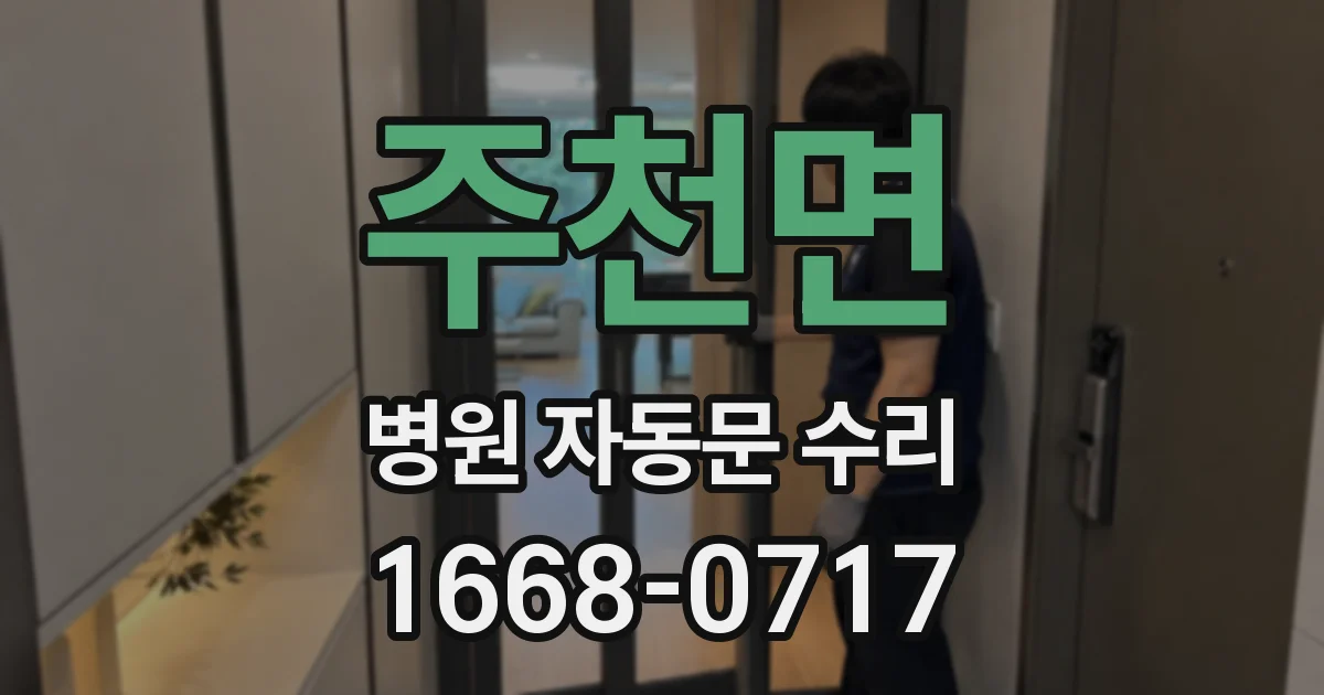 주천면 병원 자동문 수리