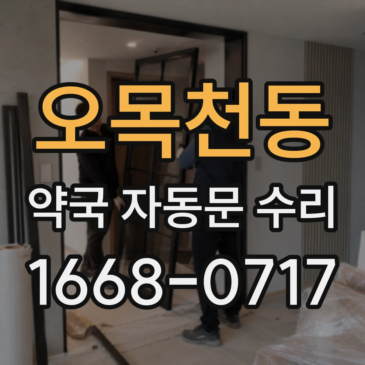 오목천동 약국 자동문 수리