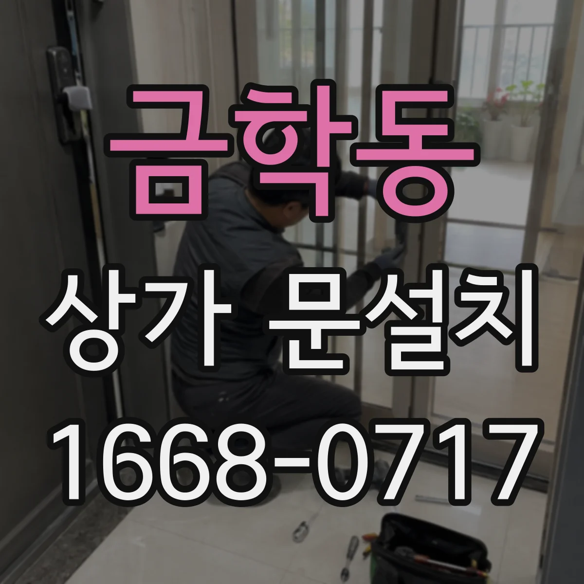 금학동 상가 문설치