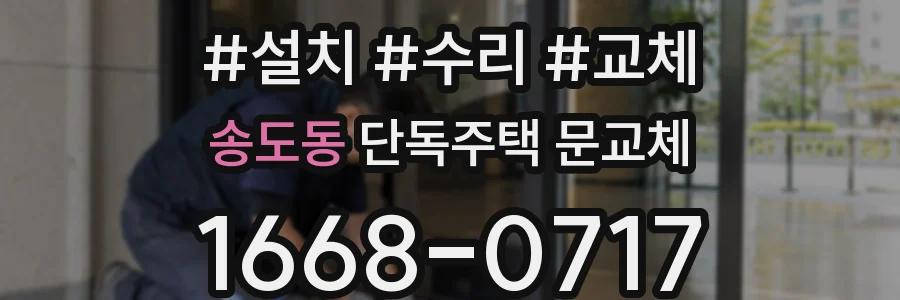 송도동 단독주택 문교체
